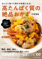 簡単と栄養を両立 おいしく美やせ『高たんぱく質の絶品おかず』