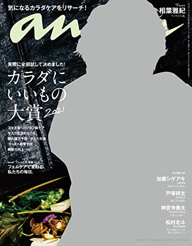 発表！ 『anan』恒例「カラダにいいもの大賞 2021」