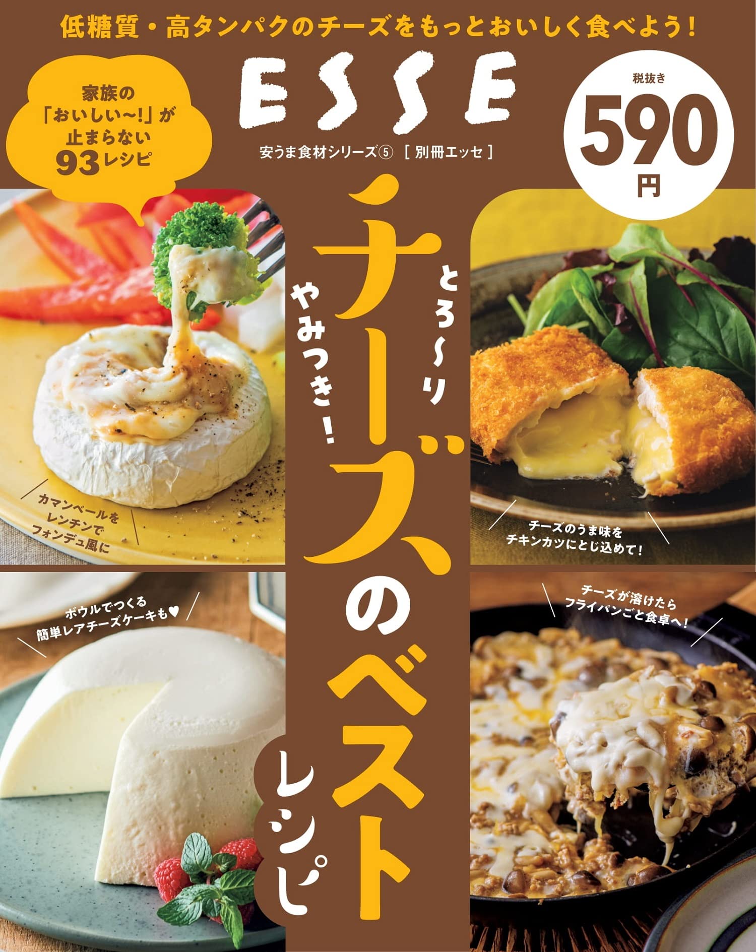 チーズは低糖質・高たんぱく食材 エッセのチーズベストレシピ