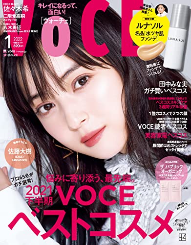 今年下半期のベストコスメはどれ？ 『VOCE』2022年1月号