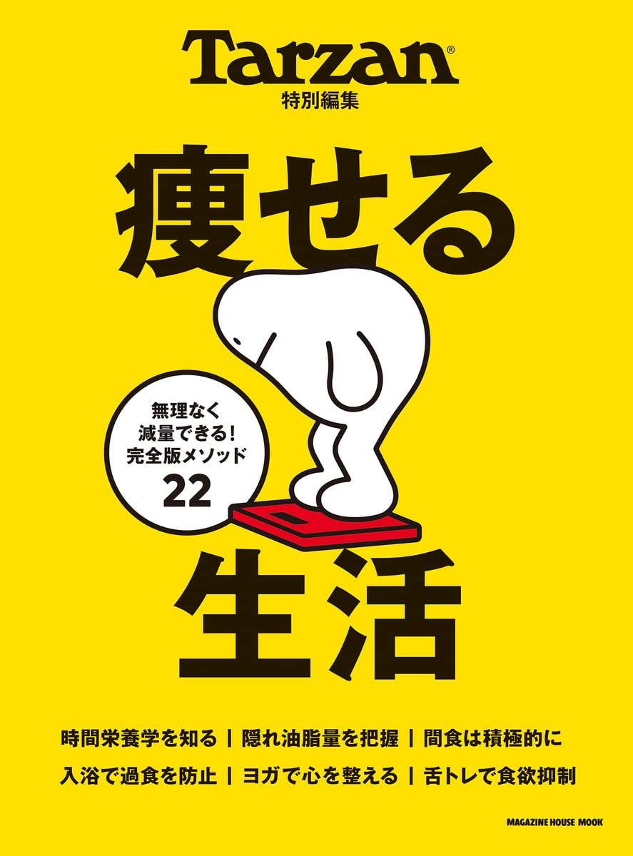 時間栄養学で食欲を制する『Tarzan特別編集 痩せる生活』