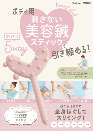 「刺さない美容鍼スティック」で全身引き締め！大人気サロン監修のムック本新発売