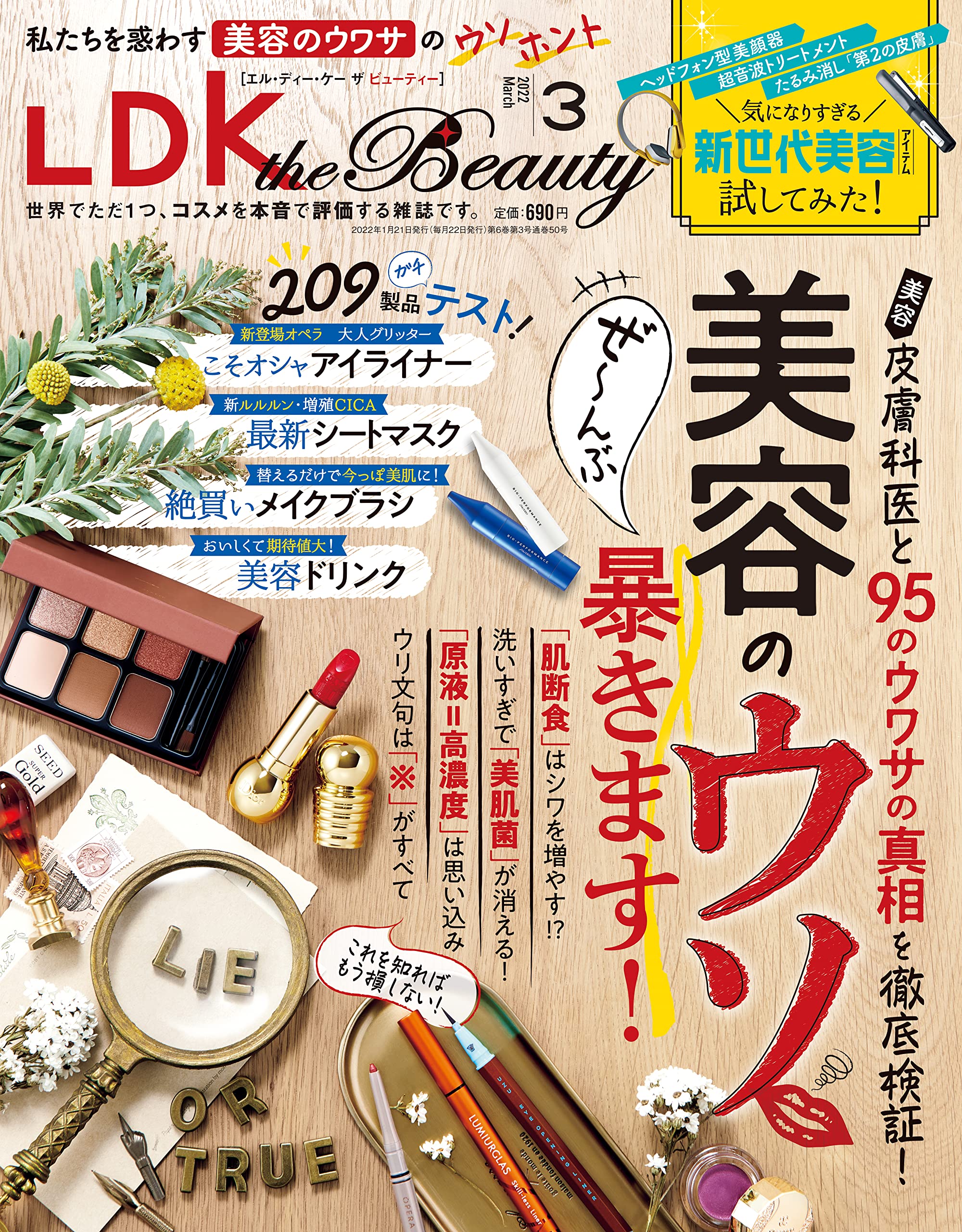 新世代美容アイテム大集合『LDK the Beauty』3月号