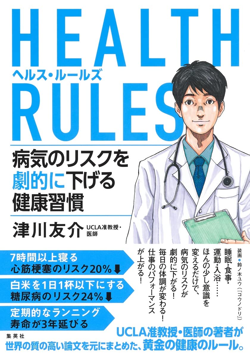 健康に生きるためのルールとは？ 科学的根拠を1冊に集約