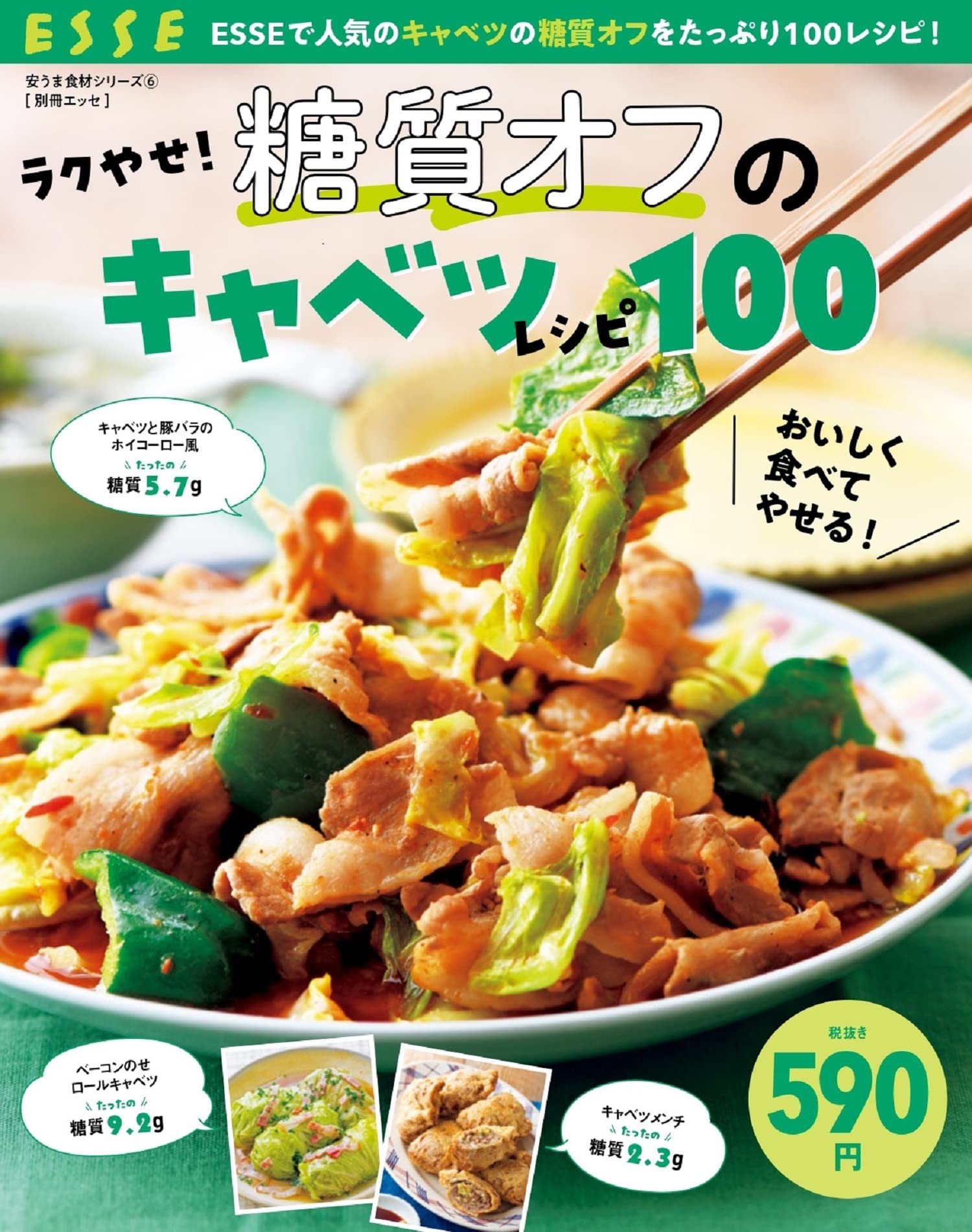 別冊エッセの『ラクやせ！ 糖質オフのキャベツレシピ100』発売