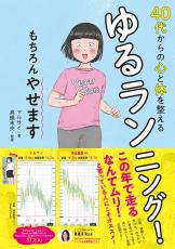 40代から始めた「ゆるランニング」 やせた！心も体も変わった！