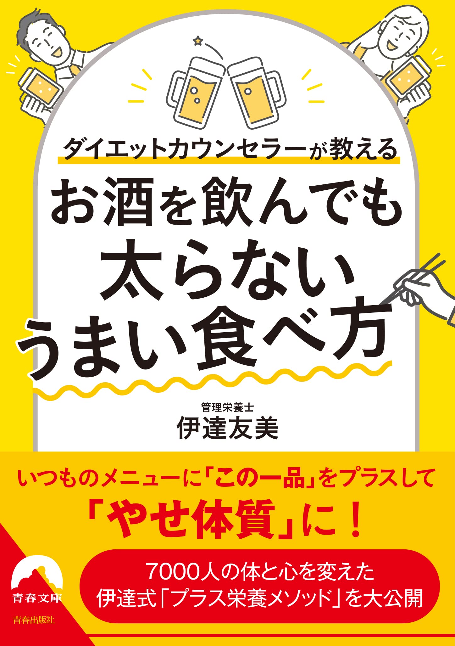 ダイエットカウンセラーが教える お酒を飲んでも太らない食べ方