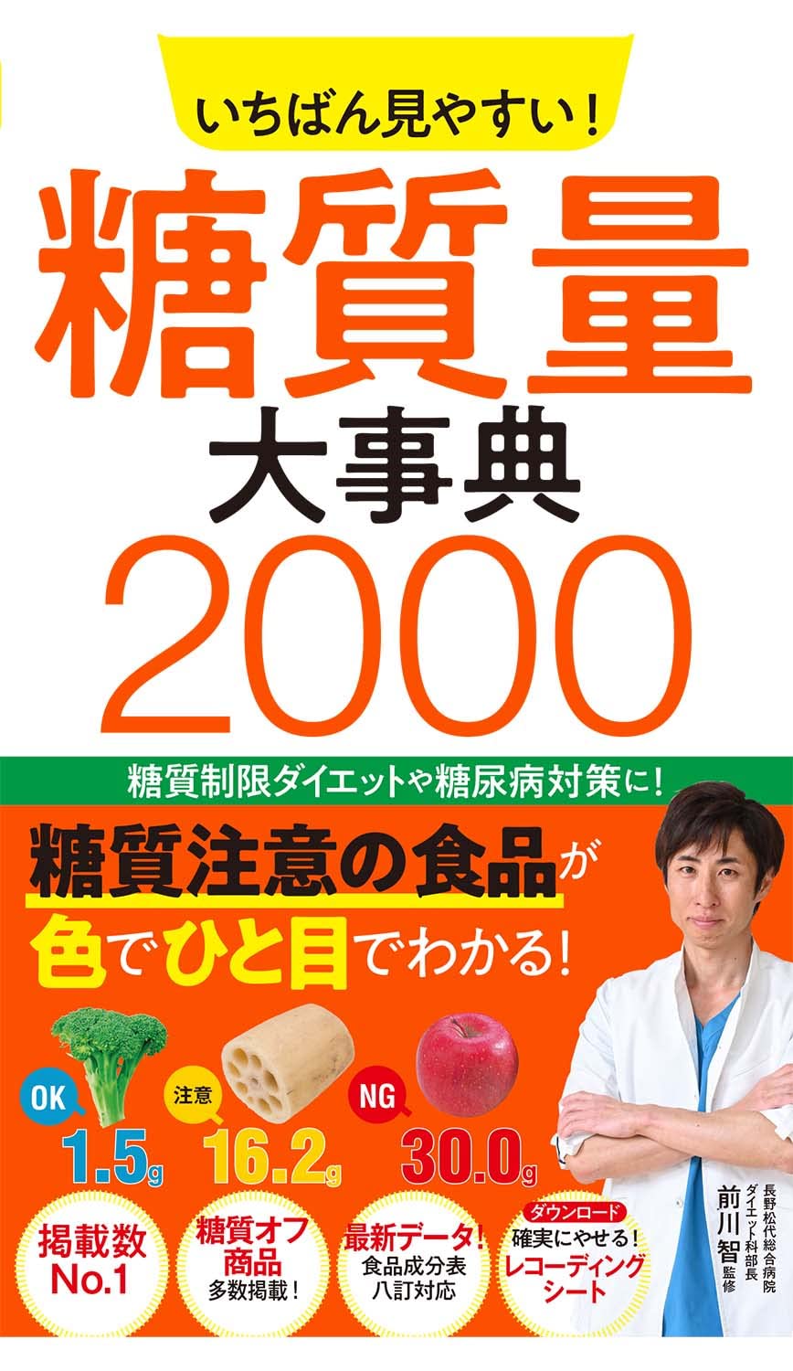 糖質制限に必携！ ひと目でわかる糖質量大事典