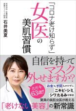 いずれマスクを外すその時のために 63歳女性医師の美肌習慣