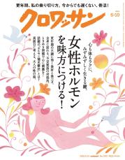 『クロワッサン』最新号 ライフステージの変化には女性ホルモンを味方に