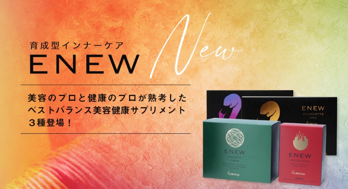 ダイエットをサポートするサプリ『ENEW（エニュー）』3種発売 