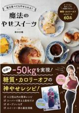 食べながらマイナス50キログラムの奇跡！魔法のやせスイーツレシピ