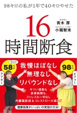 「16時間断食」を実践 100kg近い体重が1年で58kgに