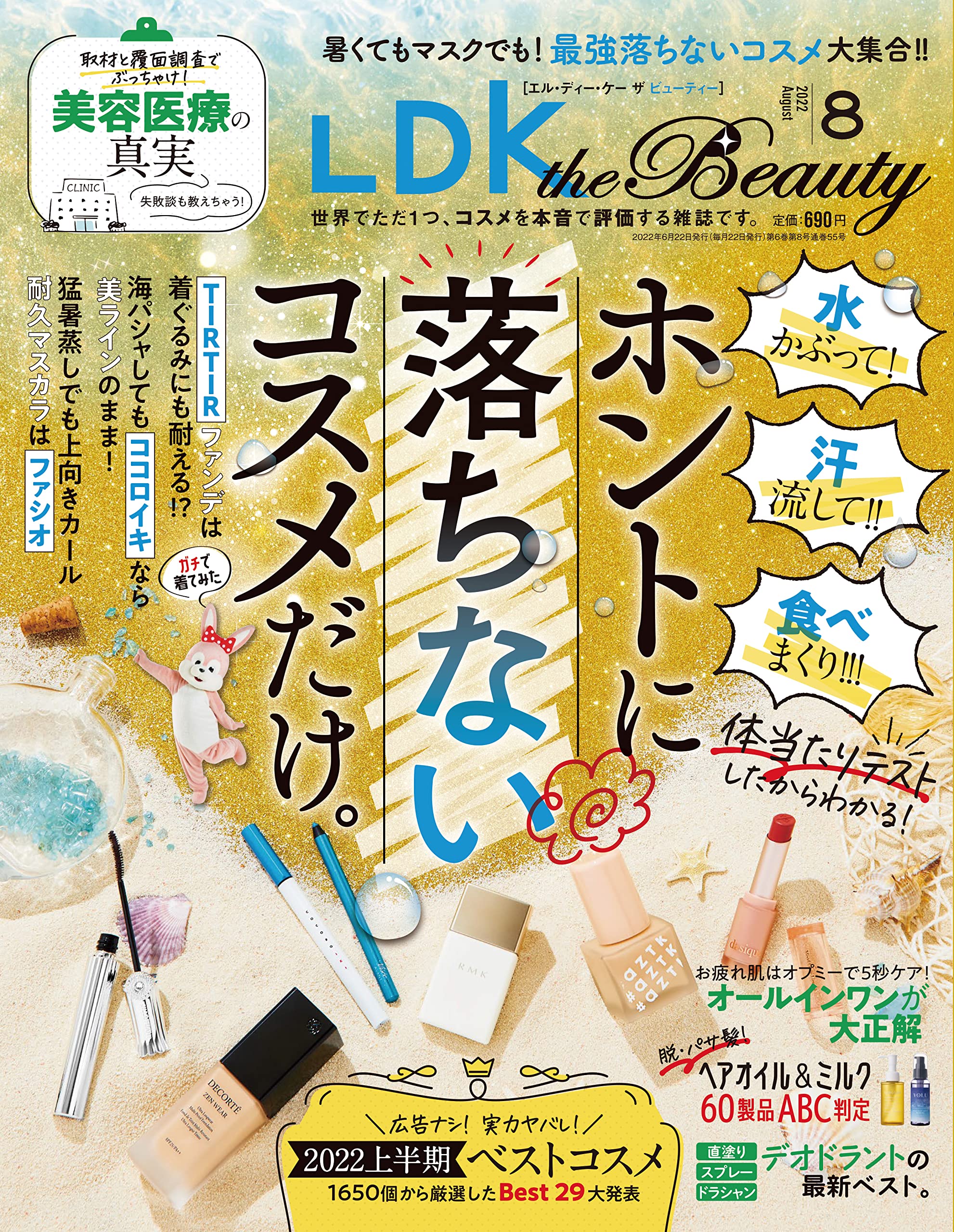 夏の肌はお疲れ オールインワンをガチテスト『LDK the Beauty』