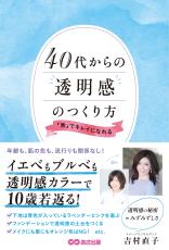 「青」でキレイに10歳若返る 40代からつくる「透明感」