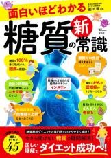 ダイエットに健康に『面白いほどわかる 糖質の新常識』