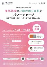 【9月開催】日比谷しまね館で美肌県島根のワークショップ