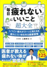 しつこい毎日の疲れ解消＆疲れない体作りの健康習慣