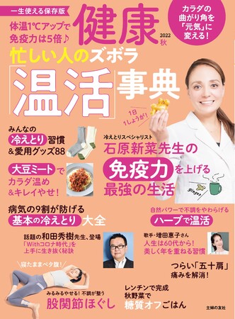 「健康」10月秋号特集「忙しい人のズボラ温活事典」で冷えを解消