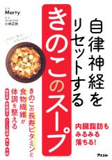 きのこスープで自律神経リセット 内臓脂肪を落とす