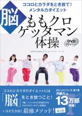 13万部突破『ももクロゲッタマン体操』 第2弾はメンタル力ダイエット