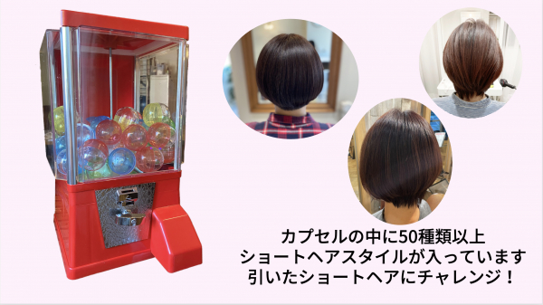 「ヘアガチャ」で似合うショートヘアにチャレンジ