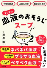 1日1杯のスープで血液と血管を若返らせる 不調を改善する