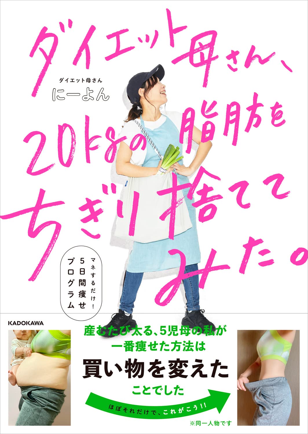 子育て中に脂肪20kgちぎり捨て？ マネするだけ5日間プログラム