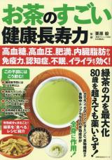 緑茶は最も身近な「特効法」 肥満対策や高血圧対策などの健康効果