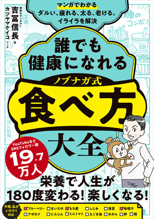 栄養カウンセラーの『誰でも健康になれる ノブナガ式 食べ方大全』