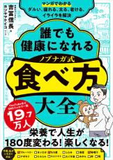 栄養カウンセラーの『誰でも健康になれる ノブナガ式 食べ方大全』