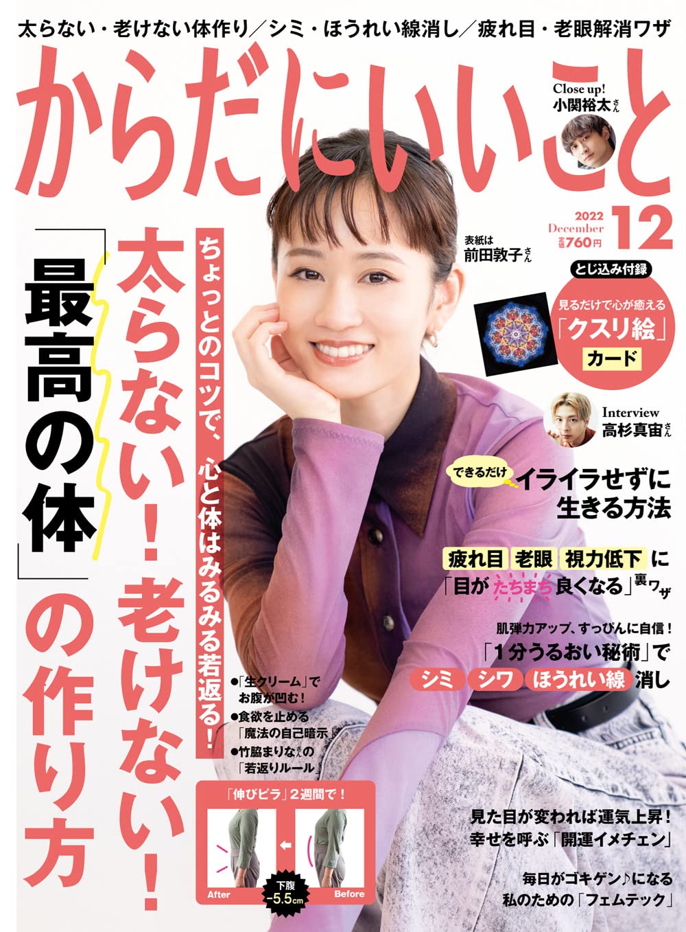 いつまでも若くいられる心・食・動作『からだにいいこと』