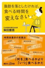 時間を味方にして脂肪を落とす 時間栄養学でやせる・健康になる