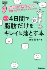 筋肉量をキープしながら脂肪を落とすラクやせファスティング