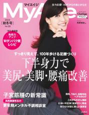 『MyAge』最新号 痛み改善＆美尻・美脚 40代からは「下半身力」