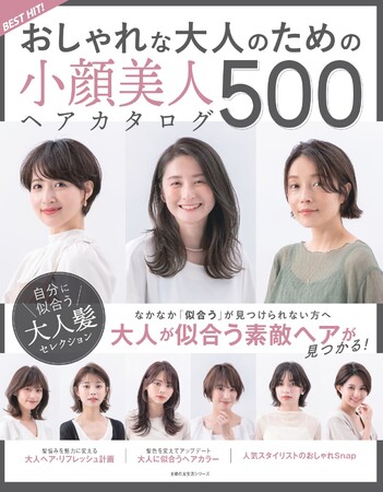 適度なトレンドで若々しく「小顔美人見え」ヘアカタログ500