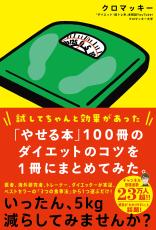 ダイエット本100冊の「やせるコツ」を人気YouTuberが1冊に凝縮