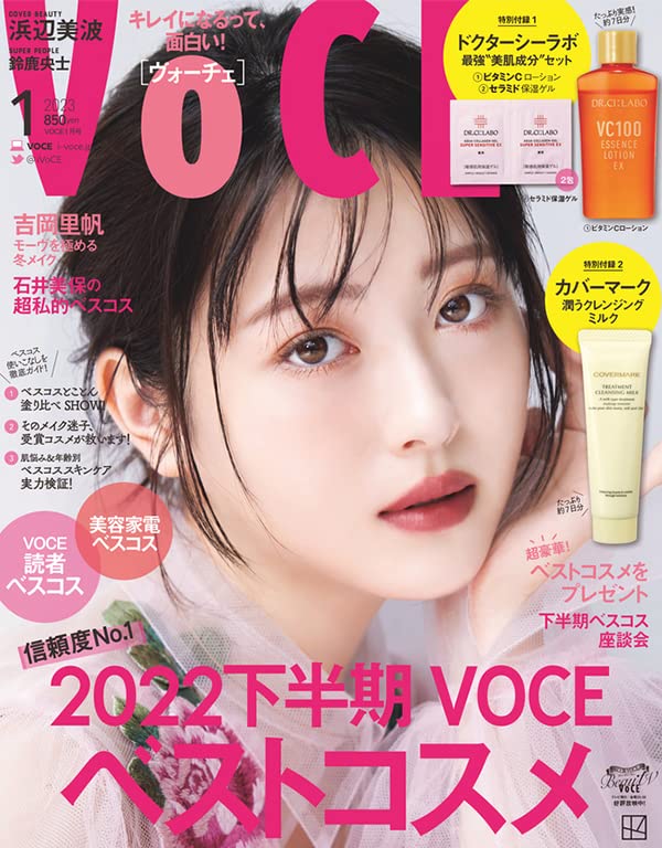 信頼度で選ぶなら 2022下半期ベストコスメ『VOCE』1月号