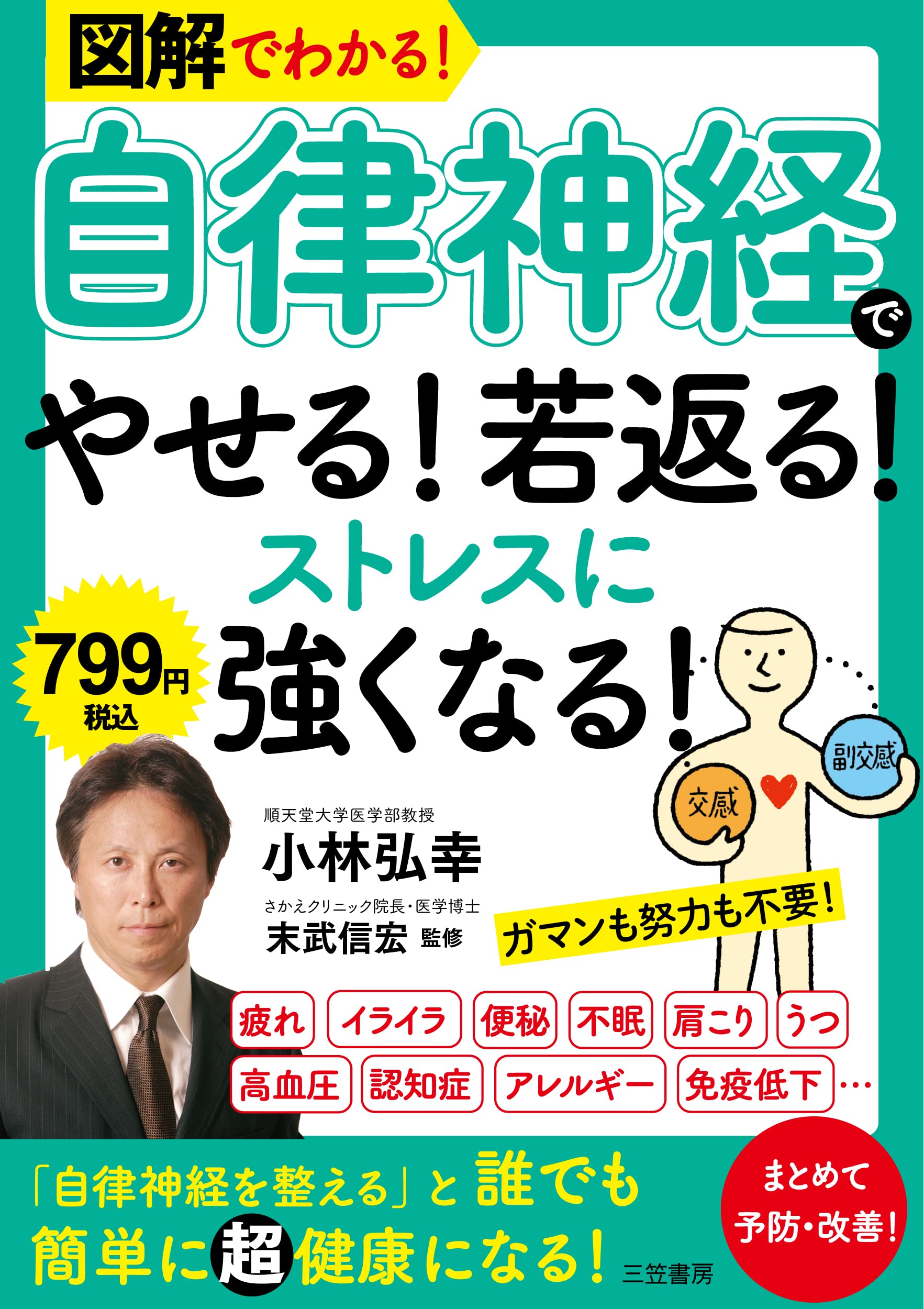 今すぐ効果を実感 「自律神経」でやせる！若返る！ストレスに強くなる！