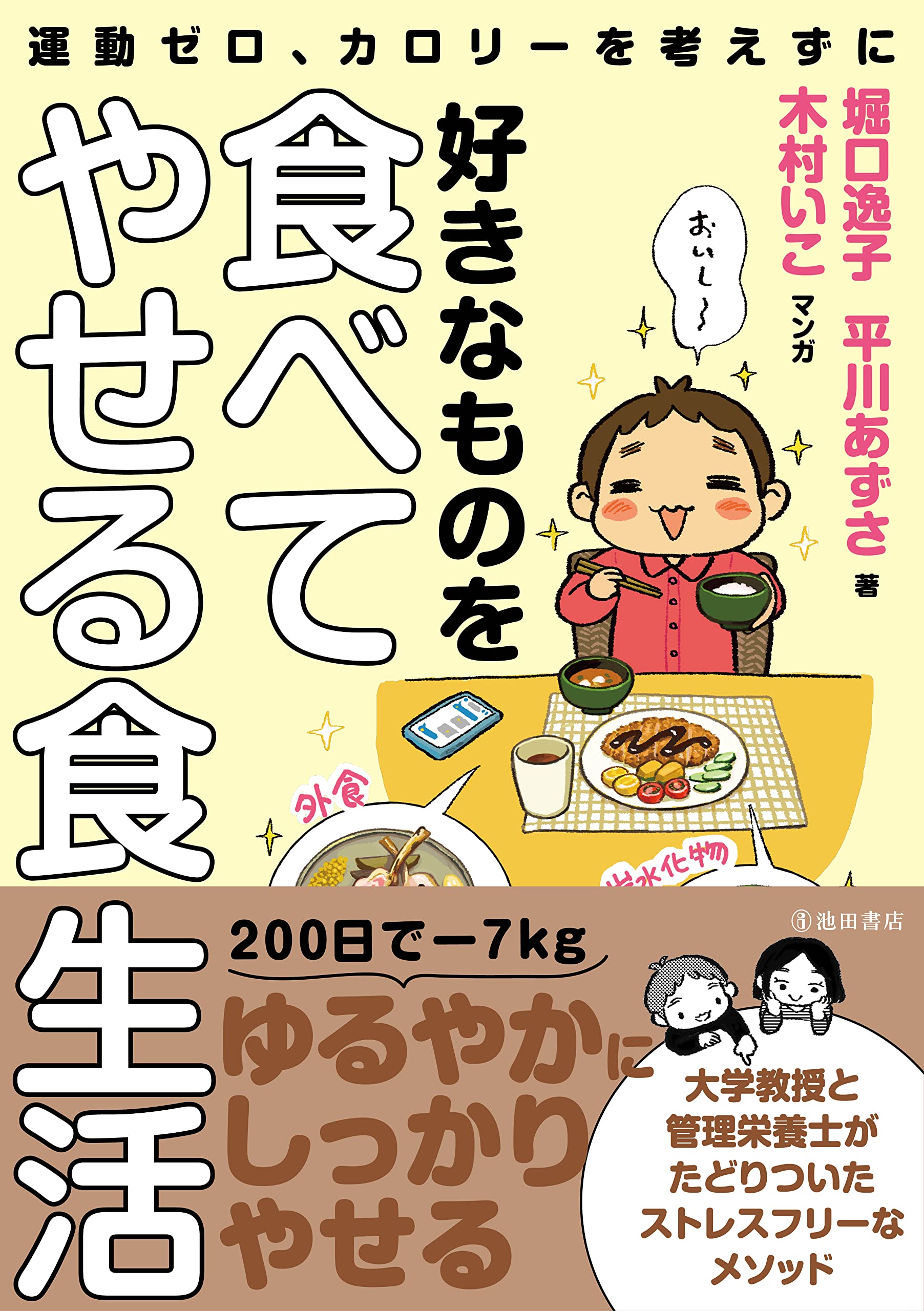 薬学部教授と管理栄養士の「好きなものを食べてやせる食生活」