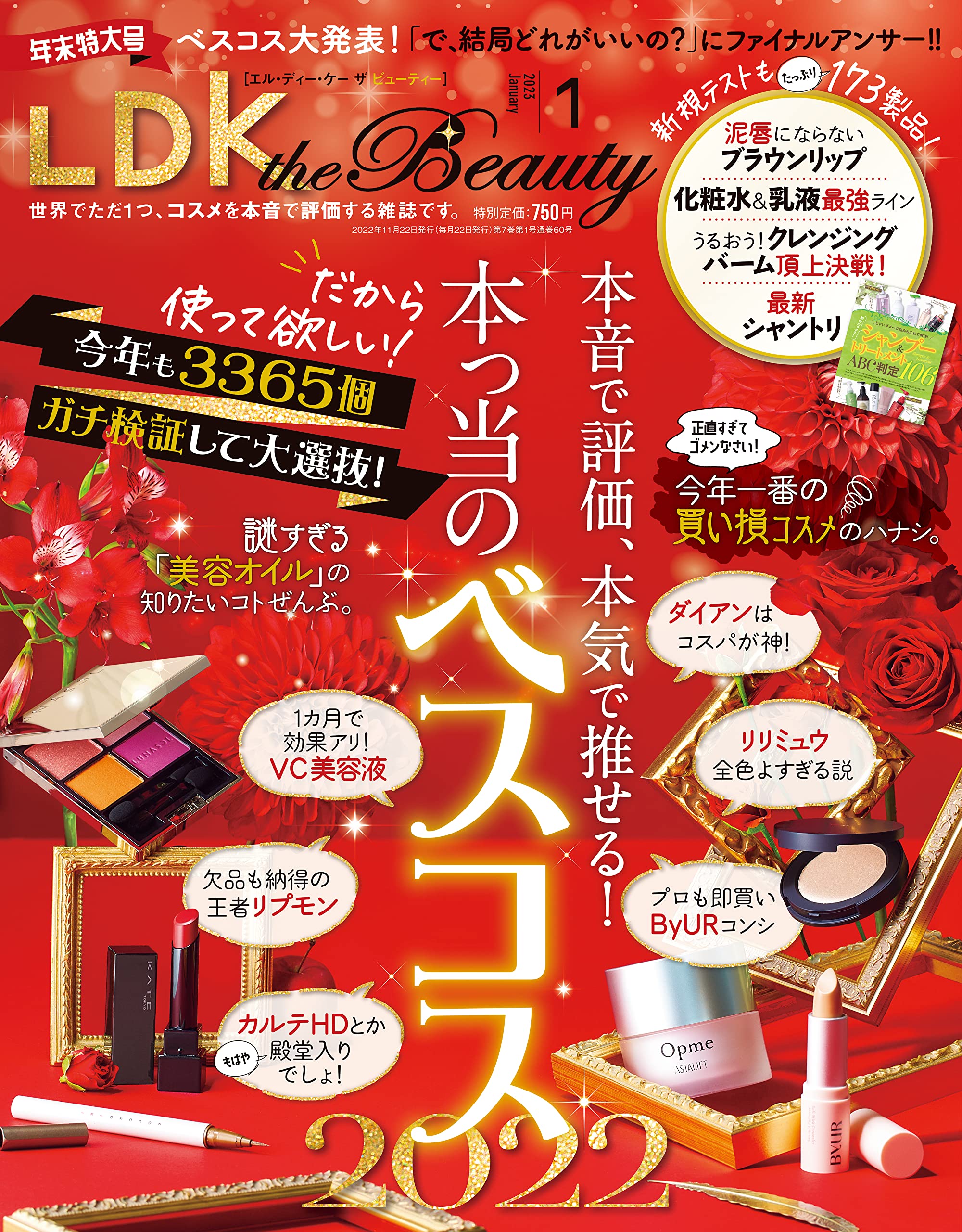 乾燥対策アイテムをラインで評価 『LDK the Beauty』1月号