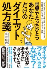 「がんばる」ことをやめよう 自分に合ったダイエットはつらくない