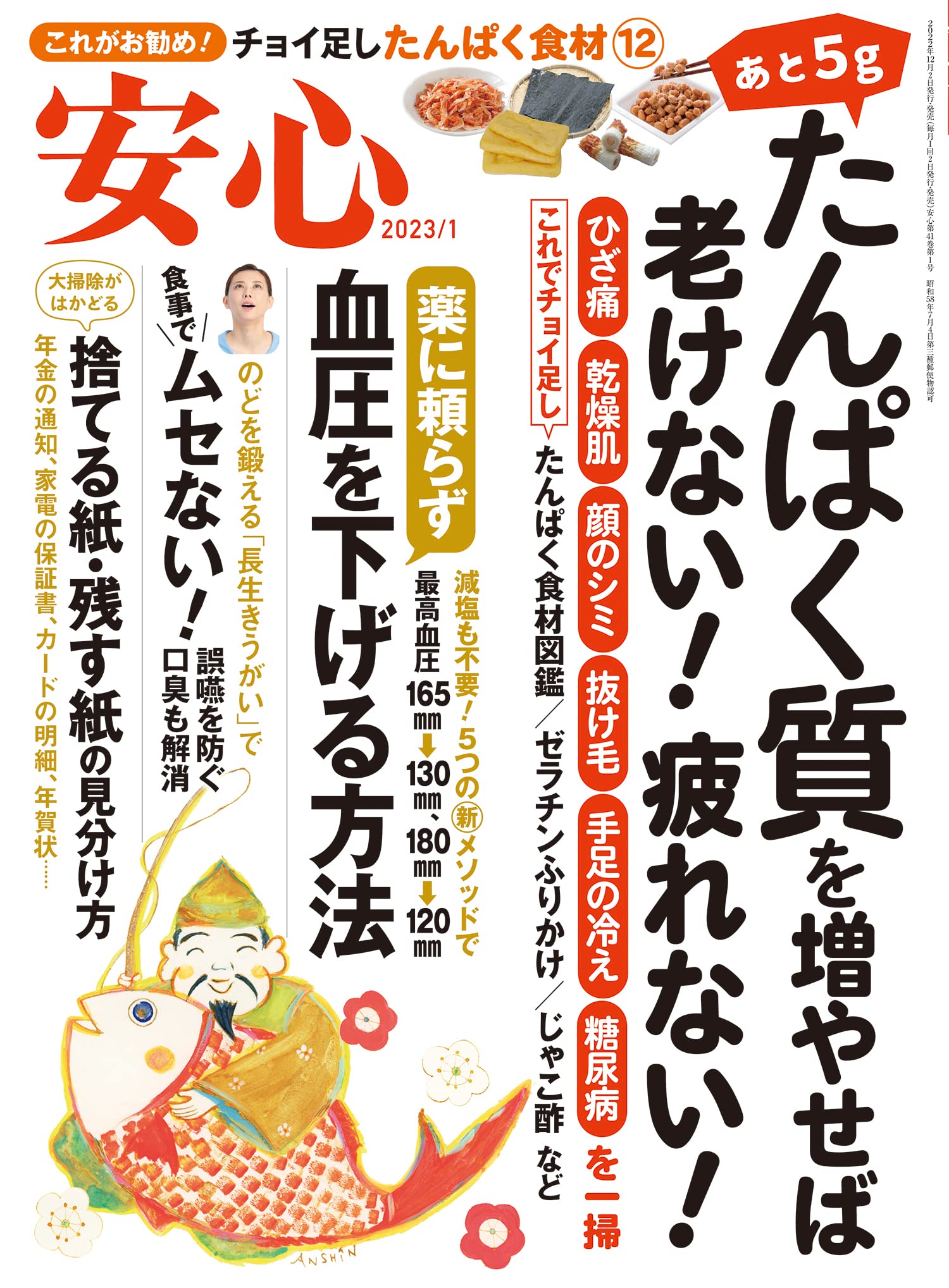 あと5gの「たんぱく質」で老けない！疲れない！『安心』1月号