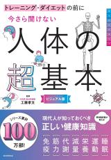 トレーニングやダイエットの前に知っておきたい『人体の超基本』