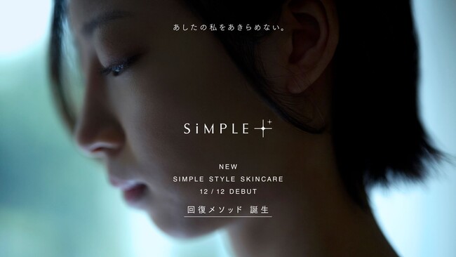 肌本来の“回復する力”をサポート！新スキンケア「SiMPLE++」誕生