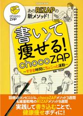 RIZAPのchocoZAPから新提案 「続かない」を「続く」に