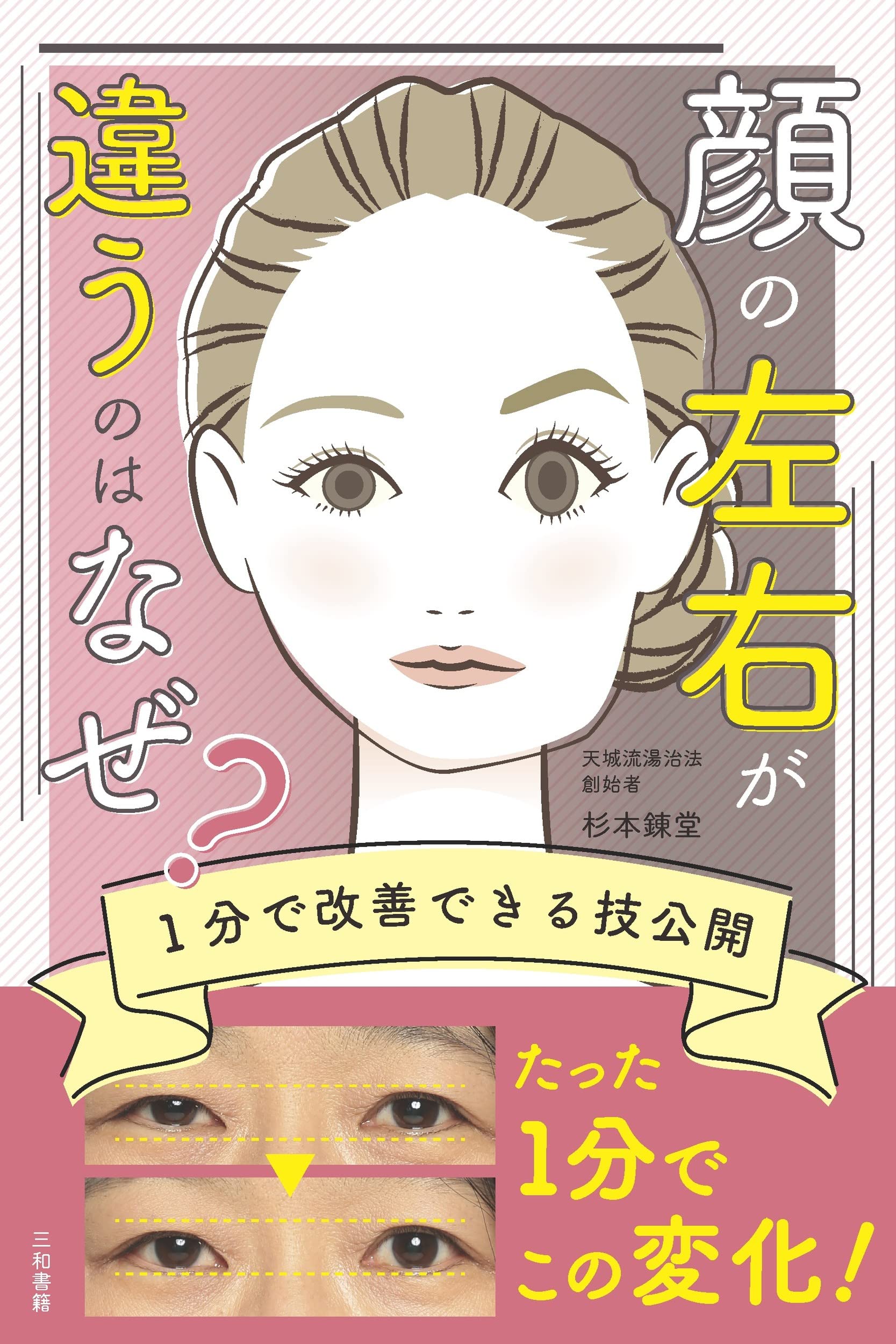 顔の左右が違う？ 1分で瞬時に改善する簡単メソッド