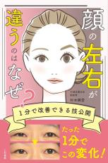 顔の左右が違う？ 1分で瞬時に改善する簡単メソッド