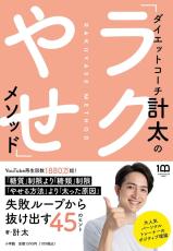 必要な努力はたった＋5％ ダイエットコーチ計太の「ラクやせ」メソッド