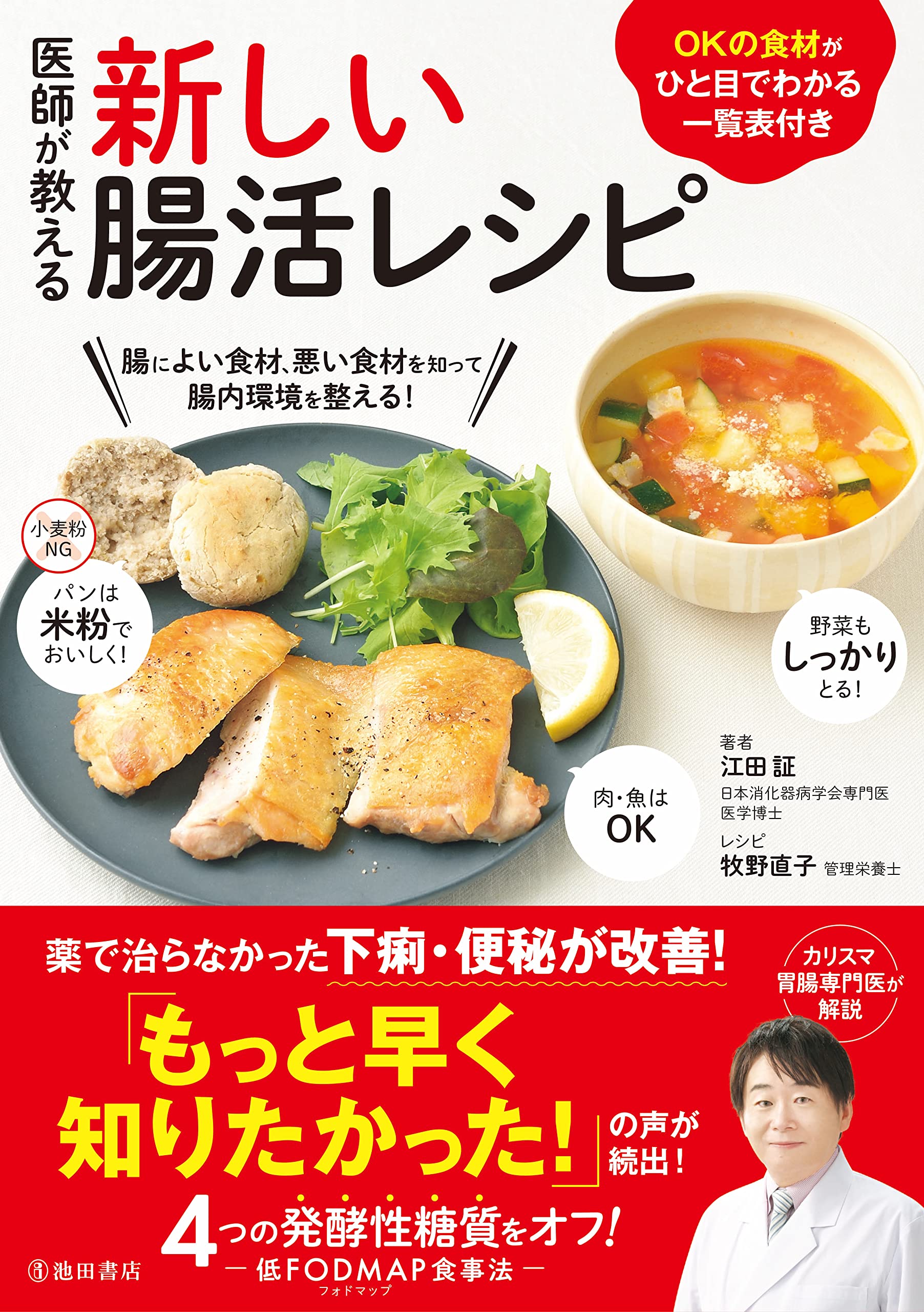 胃腸の専門医の新刊 低FODMAPレシピで新しい腸活